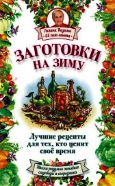 Заготовки на зиму. Лучшие рецепты для тех, кто ценит свое время