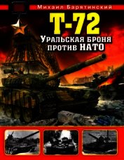 Т-72. Уральская броня против НАТО