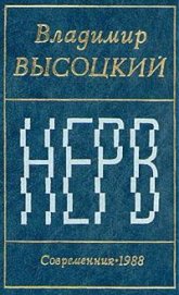 Книга Нерв (Стихи) Нерв (Стихи)