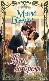 Книга Жена на время Жена на время