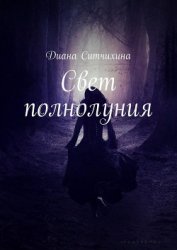 Свет полнолуния