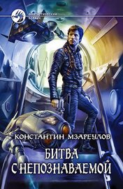 Книга Битва с Непознаваемой(СИ) Битва с Непознаваемой(СИ)