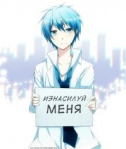 Изнасилуй меня (СИ)