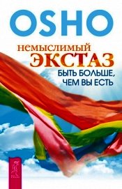 Немыслимый экстаз. Быть больше, чем вы есть