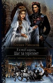 Я и мой король. Шаг за горизонт