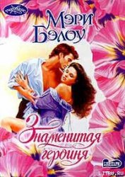Книга Знаменитая героиня Знаменитая героиня