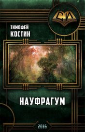 Книга Науфрагум. Дилогия(СИ) Науфрагум. Дилогия(СИ)