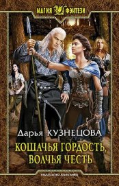 Кошачья гордость, волчья честь(СИ)