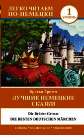 Лучшие немецкие сказки / Die besten deutsche Märchen