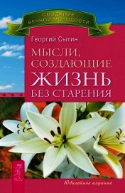 Мысли, создающие жизнь без старения