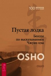 Пустая лодка. Беседы по высказываниям Чжуан Цзы