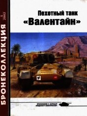 Пехотный танк «Валентайн»