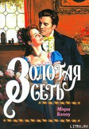 Книга Золотая сеть Золотая сеть