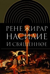 Насилие и священное