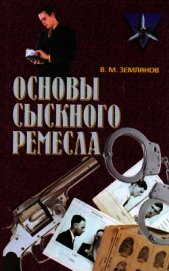 Книга Основы сыскного ремесла Основы сыскного ремесла