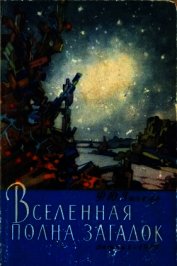 Книга Вселенная полна загадок Вселенная полна загадок