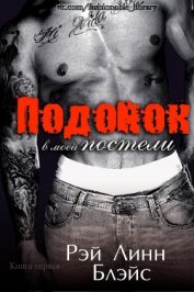 Блэйс Рэй Линн - Подонок в моей постели (ЛП)