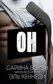 Он (ЛП)
