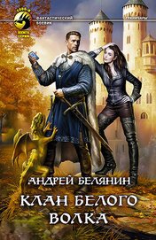 Книга Клан Белого Волка Клан Белого Волка
