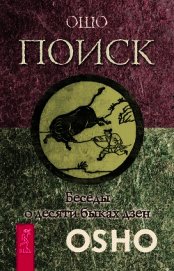 Поиск. Беседы о десяти быках дзен