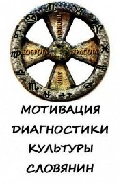 Мотивация диагностики Культуры Словянин (СИ)