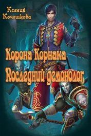Кочешкова Ксения Владимировная - Корона Корнака