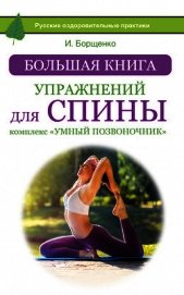 Большая книга упражнений для спины: комплекс «Умный позвоночник»