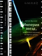 Империя звезд, или Белые карлики и черные дыры