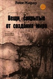 Вещи, сокрытые от создания мира