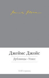 Дублинцы. Улисс (сборник)