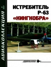Книга Истребитель p-63 «кингкобра» Истребитель p-63 «кингкобра»