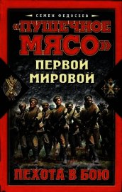 «Пушечное мясо» Первой мировой. Пехота в бою
