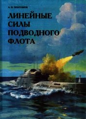 Книга Линейные силы подводного флота Линейные силы подводного флота