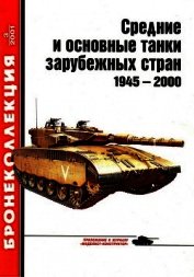 Средние и основные танки зарубежных стран 1945 — 2000 Часть 1
