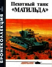 Пехотный танк «Матильда»