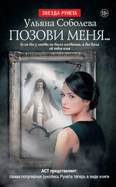 Книга Позови меня… Позови меня…