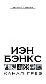 Канал Грез