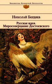 Книга Русская идея. Миросозерцание Достоевского (сборник) Русская идея. Миросозерцание Достоевского (сборник)