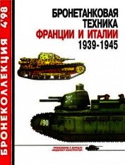 Книга Бронетанковая техника Франции и Италии 1939-1945 Бронетанковая техника Франции и Италии 1939-1945