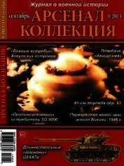 Книга Арсенал-Коллекция 2013 № 09 (15) Арсенал-Коллекция 2013 № 09 (15)