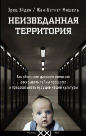 Неизведанная территория. Как «большие данные» помогают раскрывать тайны прошлого и предсказывать бу