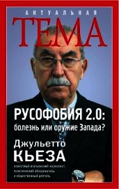 Русофобия 2.0: болезнь или оружие Запада?