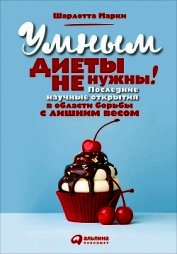 Книга Умным диеты не нужны. Последние научные открытия в области борьбы с лишним весом Умным диеты не нужны. Последние научные открытия в области борьбы с лишним весом