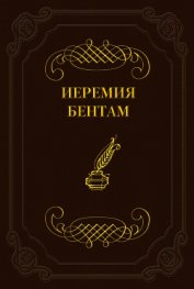Книга Тактика законодательных собраний Тактика законодательных собраний