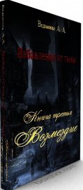 Возмездие (СИ)