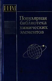 Популярная библиотека химических элементов. Книга первая. Водород — палладий
