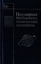 Популярная библиотека химических элементов. Книга вторая. Серебро — нильсборий и далее