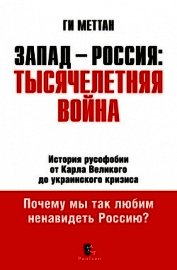 Запад-Россия. Тысячелетняя Война