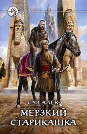 Мерзкий старикашка