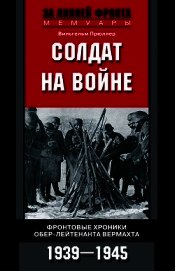 Солдат на войне. Фронтовые хроники обер-лейтенанта вермахта. 1939 – 1945